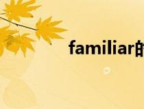familiar的名词（familiar）