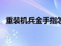 重装机兵金手指怎么用（重装机兵金手指）
