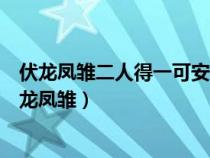 伏龙凤雏二人得一可安天下中的伏龙芝龙统凤雏资格量（伏龙凤雏）