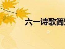 六一诗歌简短10首（六一诗歌）