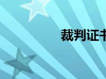 裁判证书查询（裁判证）