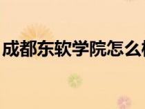成都东软学院怎么样 好不好（成都东软学院）