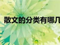 散文的分类有哪几种?（散文的类别有哪些）