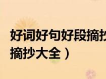 好词好句好段摘抄大全四年级（好词好句好段摘抄大全）