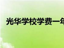 光华学校学费一年多少钱（宁波光华学校）