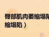 臀部肌肉萎缩塌陷是怎么造成的（臀部肌肉萎缩塌陷）