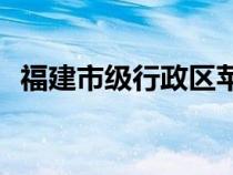 福建市级行政区苹果ID怎么设置（福建市）
