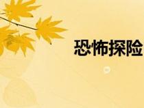 恐怖探险电影（探险电影）