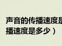 声音的传播速度是多少公里每小时（声音的传播速度是多少）