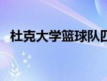 杜克大学篮球队四巨头（杜克大学篮球队）