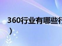 360行业有哪些行业图片（360行业都有哪些）