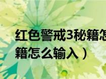红色警戒3秘籍怎么输入视频（红色警戒3秘籍怎么输入）