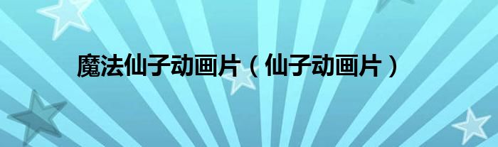 魔法仙子动画片（仙子动画片）