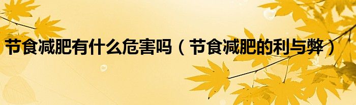 节食减肥有什么危害吗（节食减肥的利与弊）