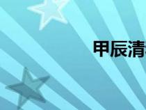 甲辰清和月（清和月）