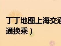 丁丁地图上海交通线路查询（丁丁地图上海交通换乘）