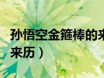 孙悟空金箍棒的来历作用（孙悟空的金箍棒的来历）