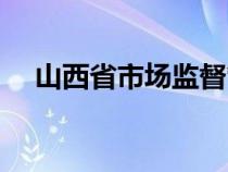 山西省市场监督管理局（山西省工商局）