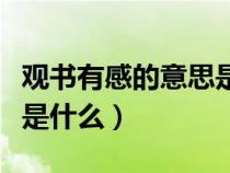 观书有感的意思是什么其一（观书有感的意思是什么）