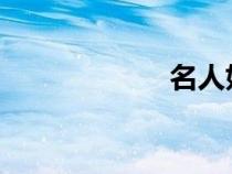 名人好习惯的事例