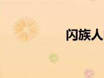 闪族人的由来（闪族）