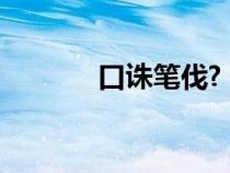 口诛笔伐?（口诛笔伐的拼音）