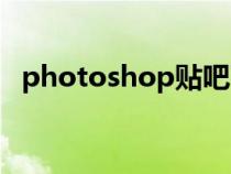 photoshop贴吧下载（photoshop贴吧）