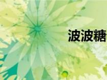 波波糖介绍（波波糖）