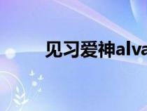 见习爱神alvares小说（见习爱神）