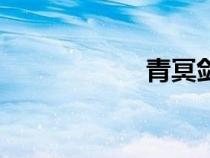 青冥剑誓（青冥剑）