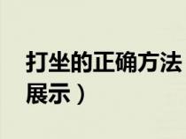 打坐的正确方法 标准（打坐的正确方法图片展示）