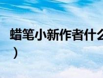蜡笔小新作者什么时候过世的（蜡笔小新作者）
