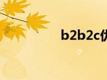 b2b2c优缺点（b2b2c）