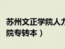苏州文正学院人力资源管理转本（苏州文正学院专转本）