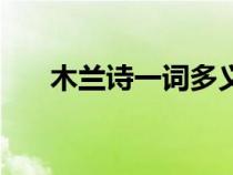 木兰诗一词多义愿（木兰诗一词多义）