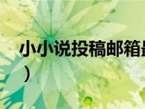 小小说投稿邮箱最新2023（小小说投稿邮箱）