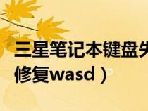 三星笔记本键盘失灵一键修复（键盘失灵一键修复wasd）