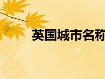 英国城市名称jen（英国城市名称）