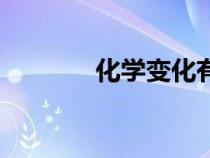 化学变化有哪些（化学变化）