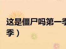 这是僵尸吗第一季风车动漫（这是僵尸吗第一季）