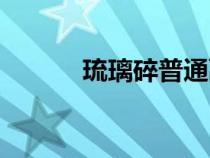 琉璃碎普通副本攻略（琉璃碎）