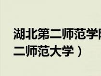 湖北第二师范学院2023录取分数线（湖北第二师范大学）