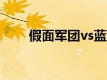 假面军团vs蓝染第几集（假面军团）