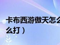 卡布西游傲天怎么打海龙马（卡布西游傲天怎么打）