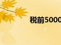 税前5000到手多少（税前）