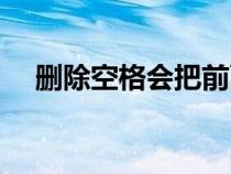 删除空格会把前面的字删掉（删除空格）