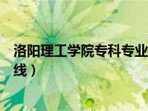 洛阳理工学院专科专业录取分数线（洛阳理工学院专科分数线）
