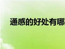 通感的好处有哪些（通感的作用是什么）