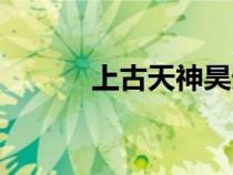 上古天神昊天大帝（上古天神）