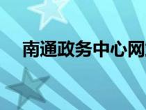 南通政务中心网站（南通政务中心官网）